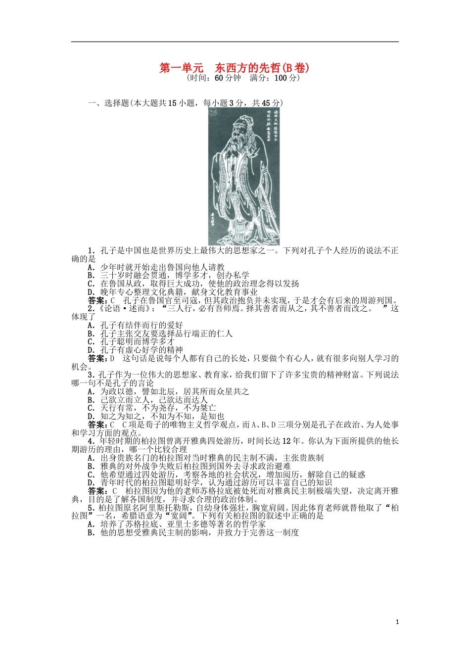 高中历史第一单元东西方的先哲B卷单元测试岳麓版选修4_第1页