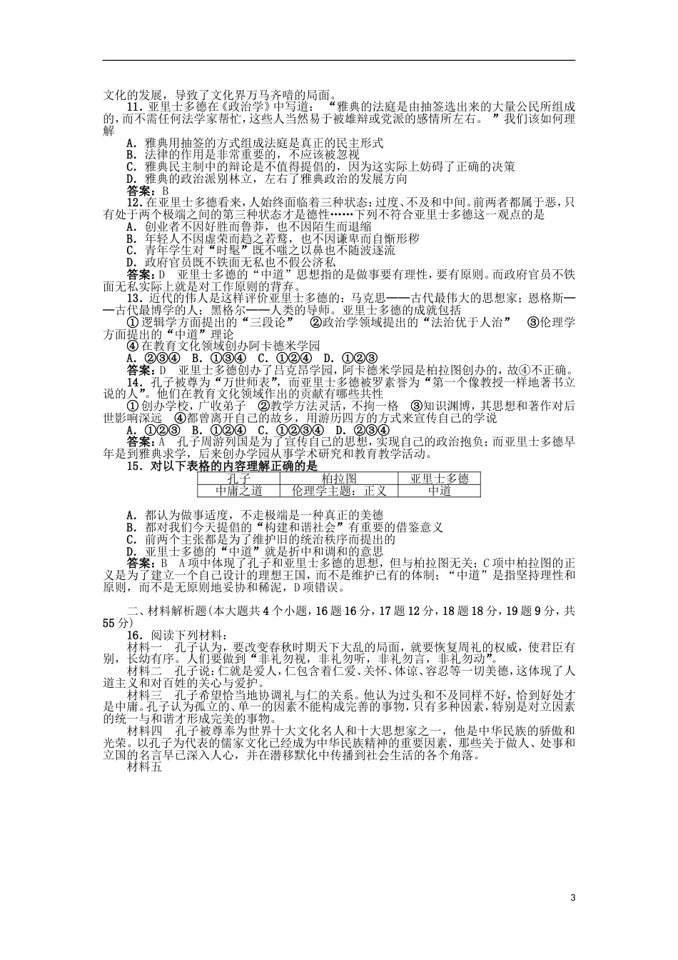 高中历史第一单元东西方的先哲B卷单元测试岳麓版选修4_第3页