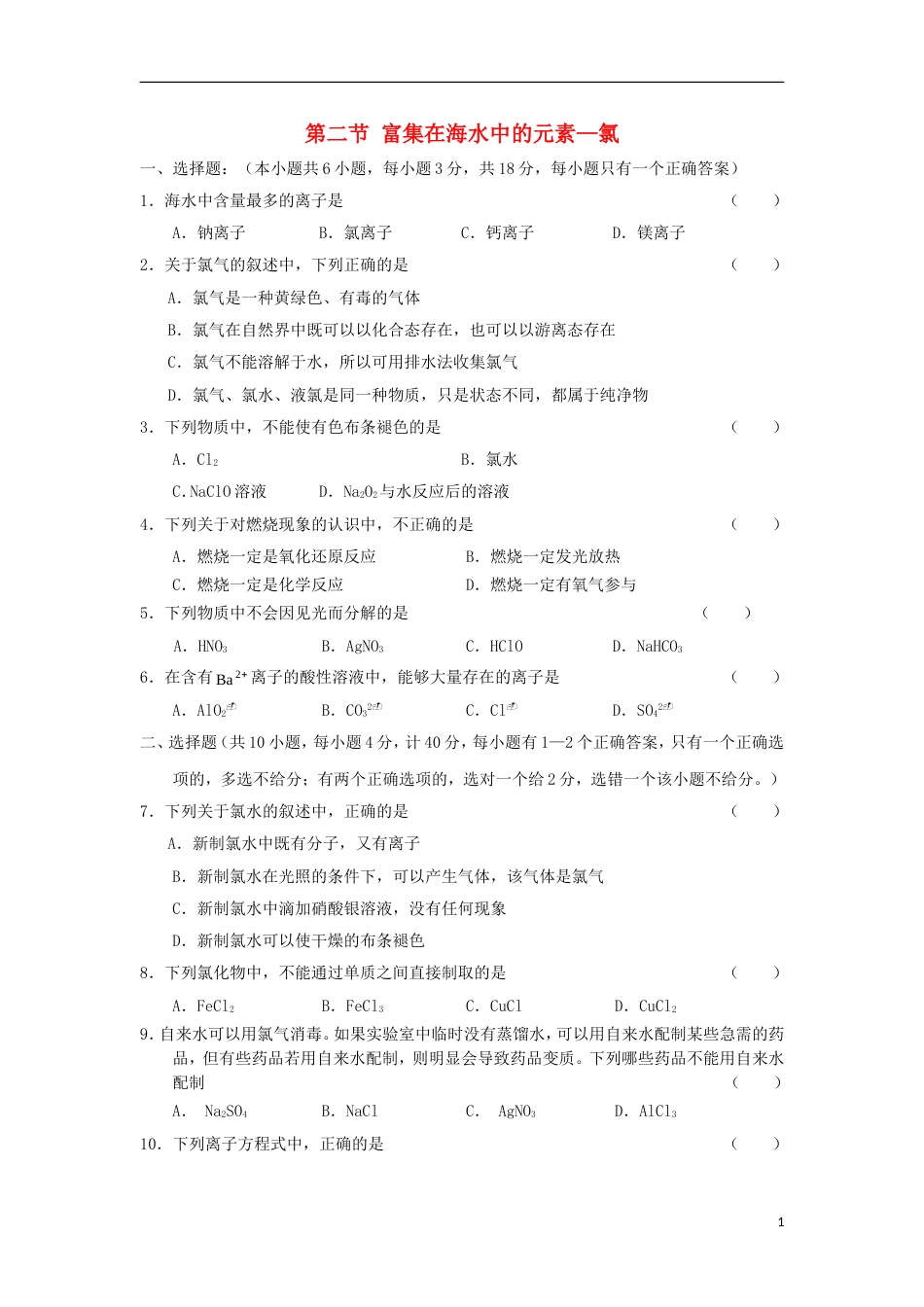 高中化学第四章非金属及其化合物42富集在海水中的元素氯训练4新人教必修1_第1页