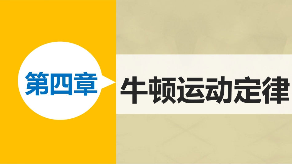 高中物理 第4章 牛顿运动定律练习课课件 新人教版必修_第1页