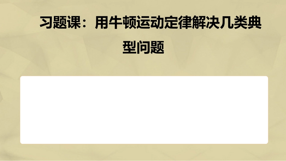 高中物理 第4章 牛顿运动定律练习课课件 新人教版必修_第2页