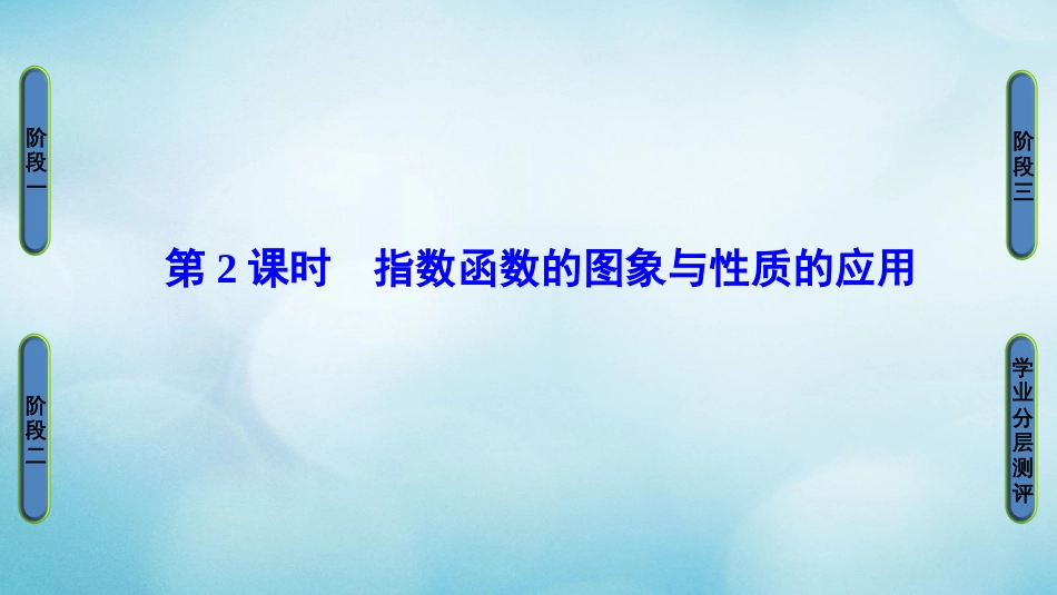 高中数学 第三章 指数函数、对数函数和幂函数 3.. 第课时 指数函数的图象与性质的应用课件 苏教版必修_第1页