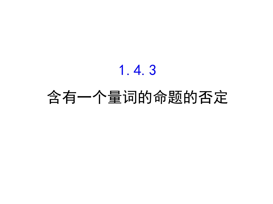 高中数学 第一章 常用逻辑用语 1.4.3 含有一个量词的命题的否定课件4 新人教A版选修1_第1页