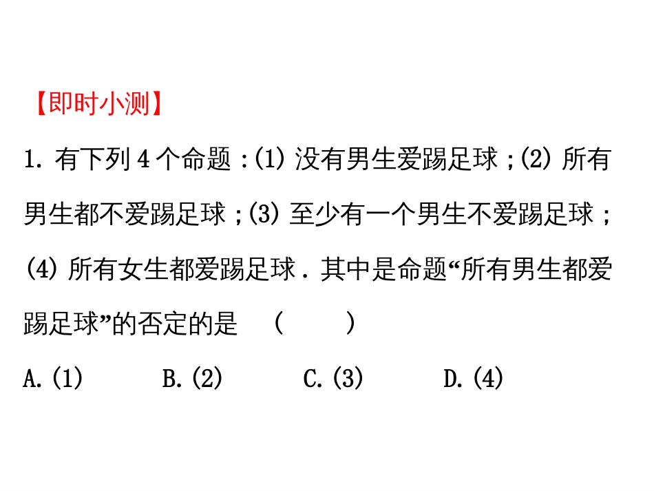 高中数学 第一章 常用逻辑用语 1.4.3 含有一个量词的命题的否定课件4 新人教A版选修1_第3页