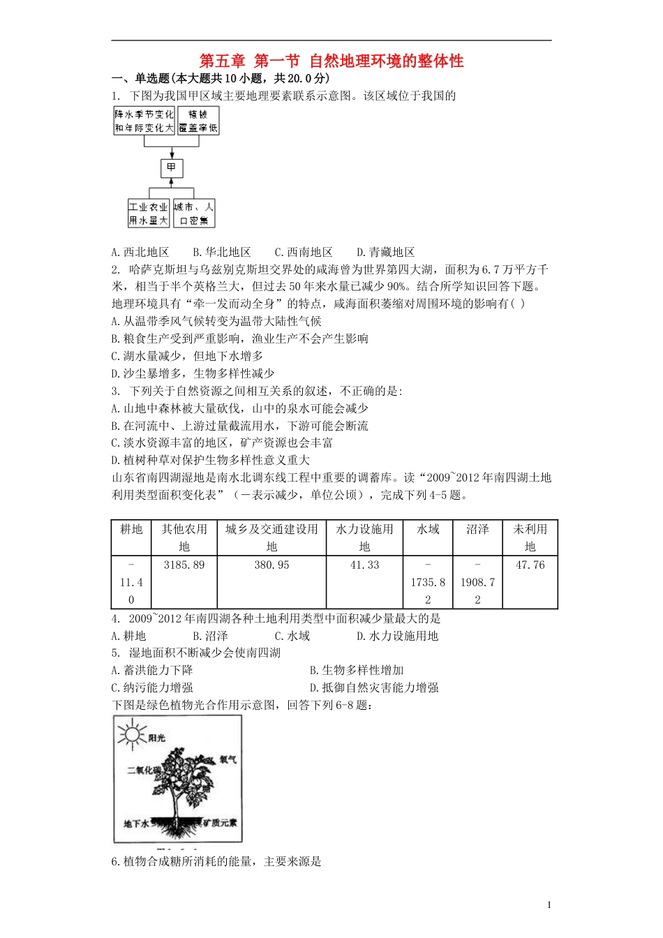 高中地理第五章第一节自然地理环境的整体性练习必修1_第1页