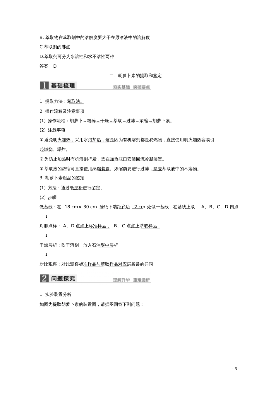 2017-2018学年高中生物专题6植物有效成分的提取第17课时胡萝卜素的提取同步备课教学案_第3页