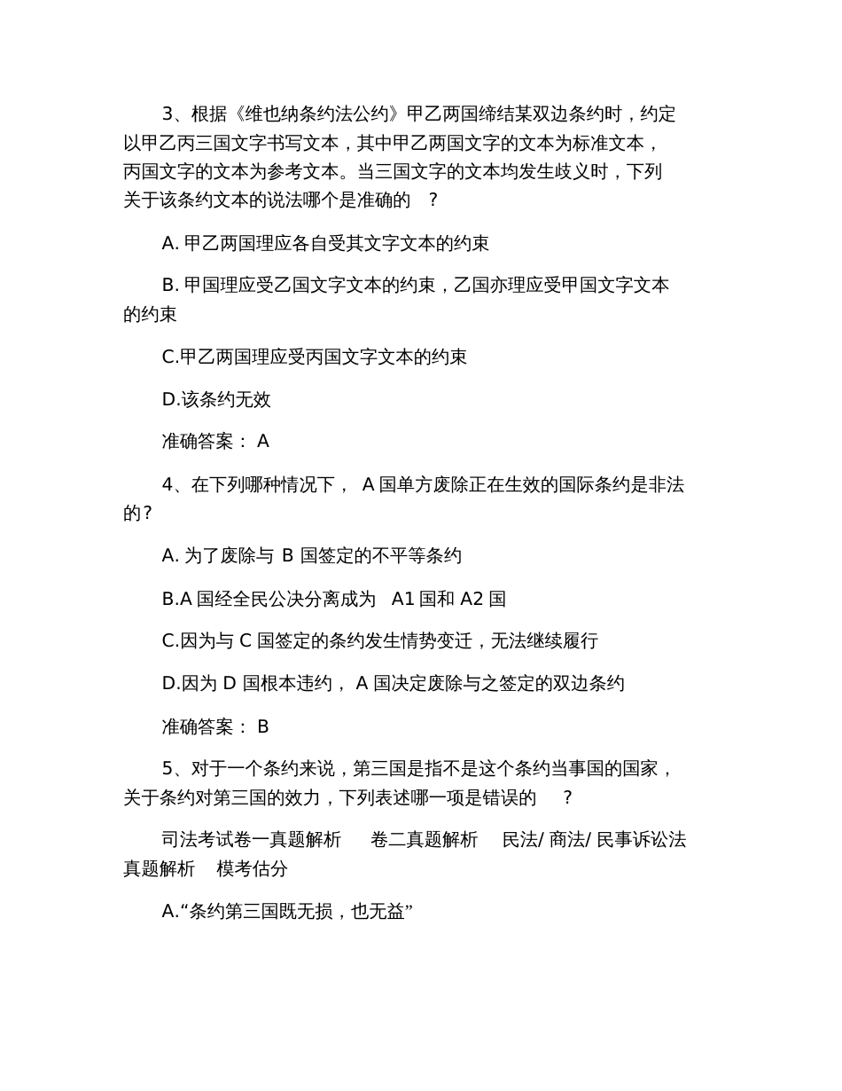 2019年司法考试卷一《国际法》备考练习题：条约法_第2页