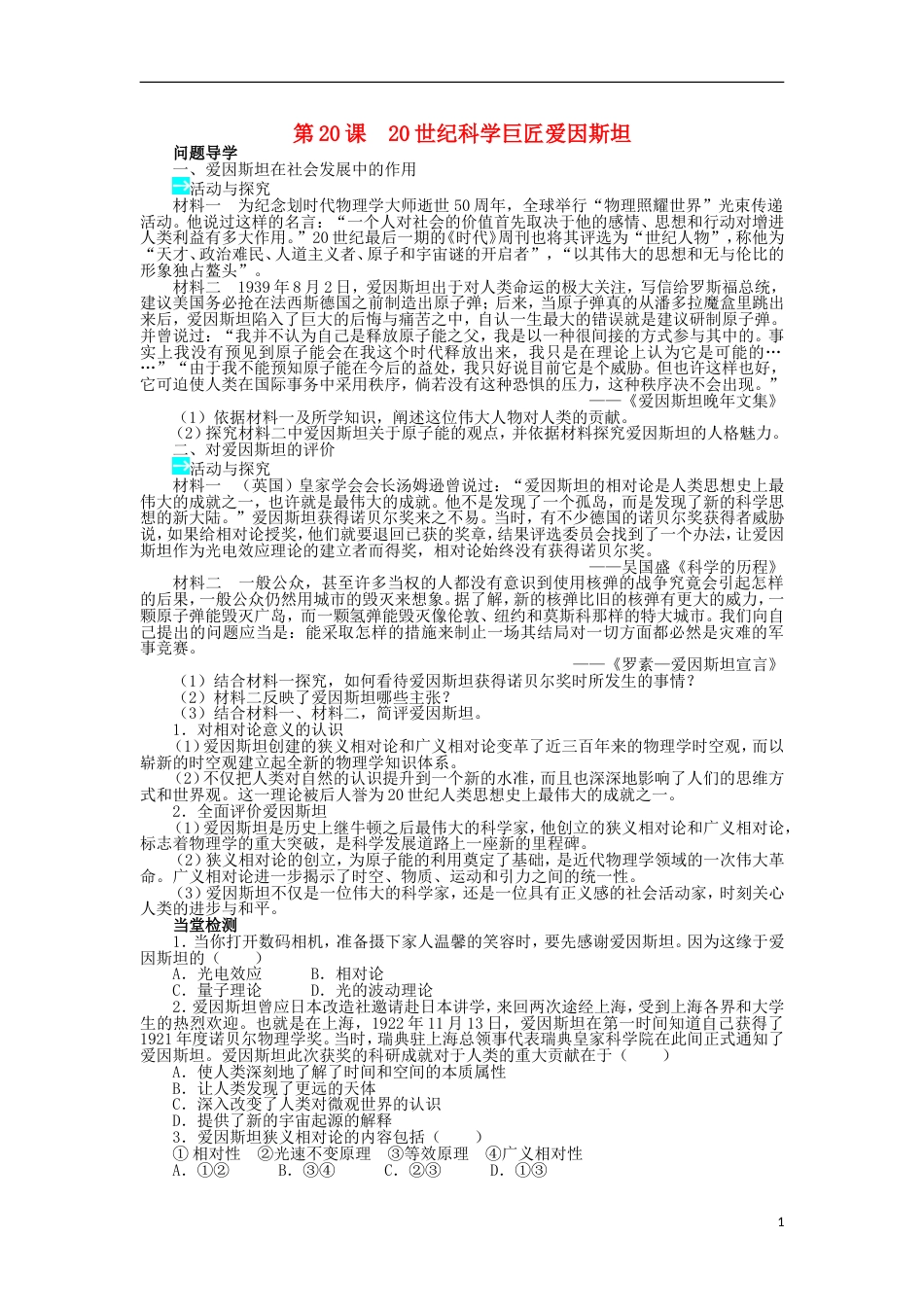 高中历史第五单元杰出的科学家第20课20世纪科学巨匠爱因斯坦学案岳麓版选修_第1页