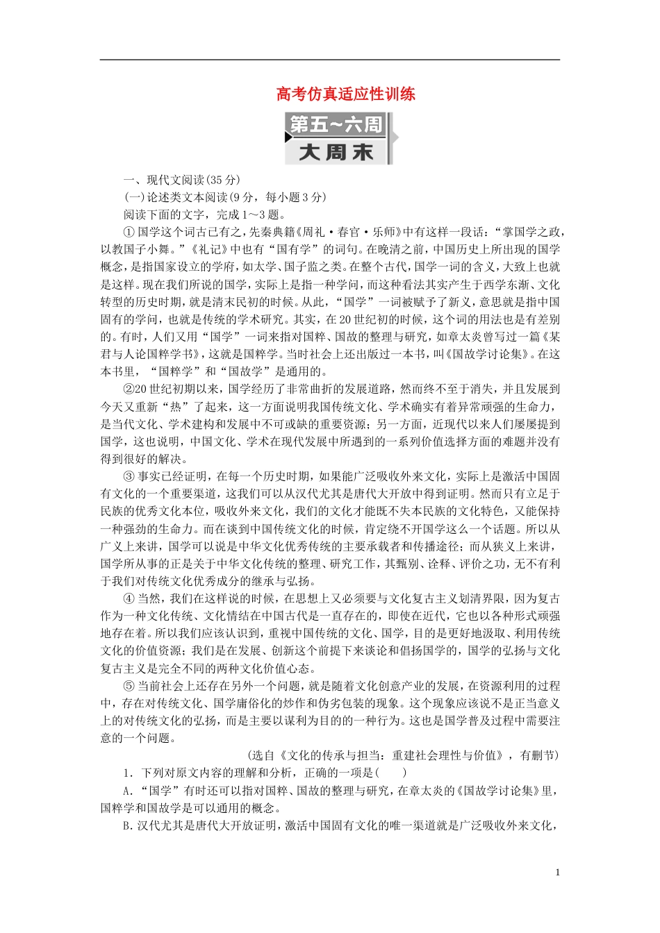 高考语文二轮复习考前周题型天天练第五六周大周末高考仿真适应性训练_第1页