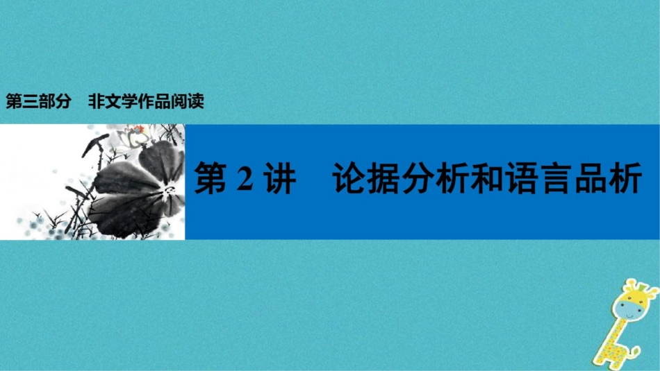 2018届中考语文第一轮复习第三部分非文学作品阅读第二章议论文阅读第2讲论据分析和语言品_第1页