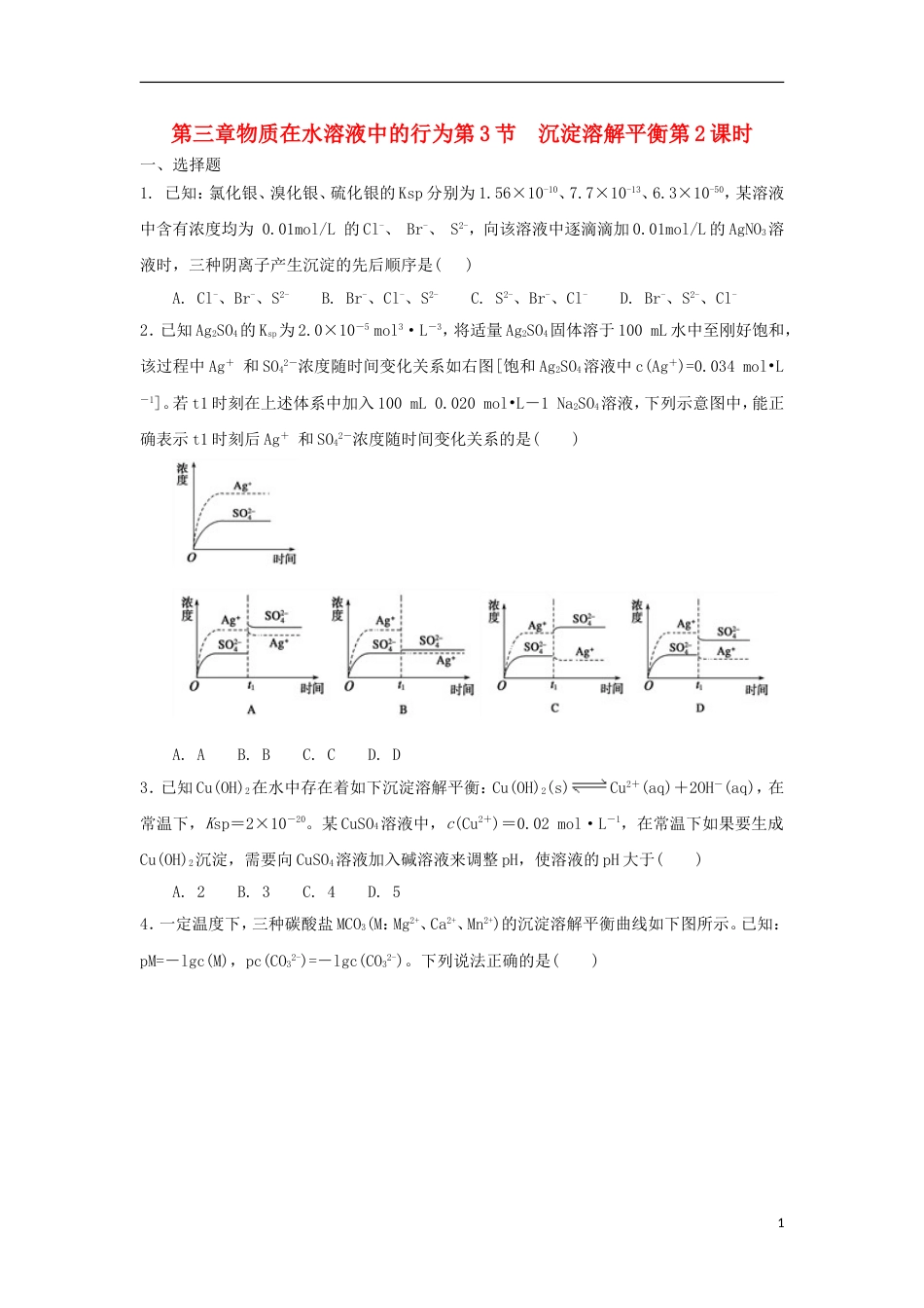 高中化学第三章物质在水溶液中的行为第3节沉淀溶解平衡第2课时测试题2鲁科选修4_第1页