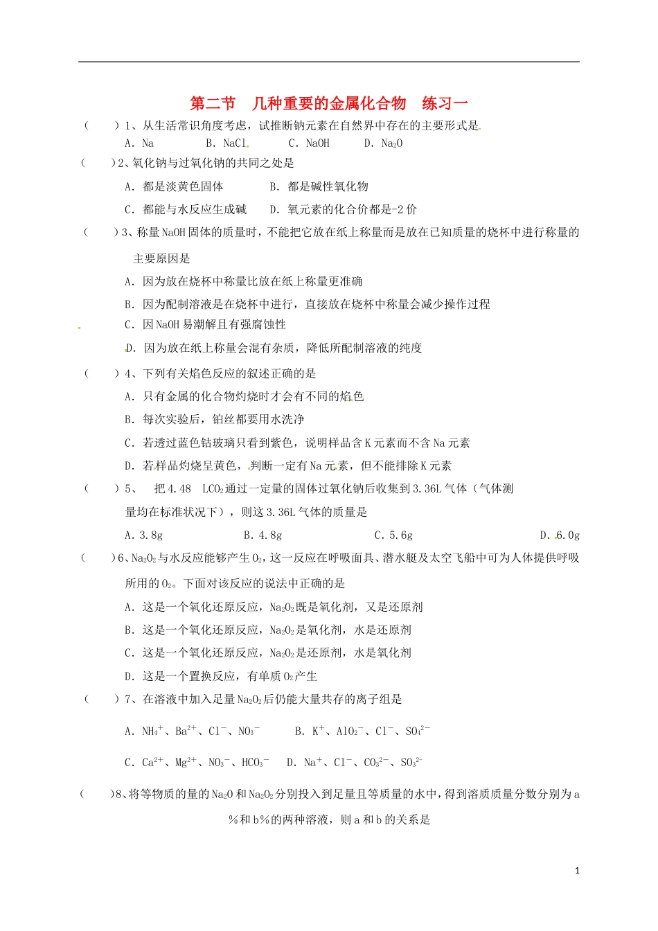 高中化学第三章金属及其化合物几种重要的金属化合物练习一新人教必修_第1页