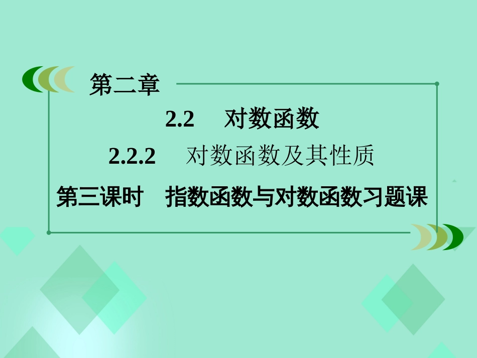 高中数学 第二章 基本初等函数（Ⅰ）2.2.2 对数函数及其性质 第3课时 指数函数与对数函数习题课课件 新人教A版必修_第3页