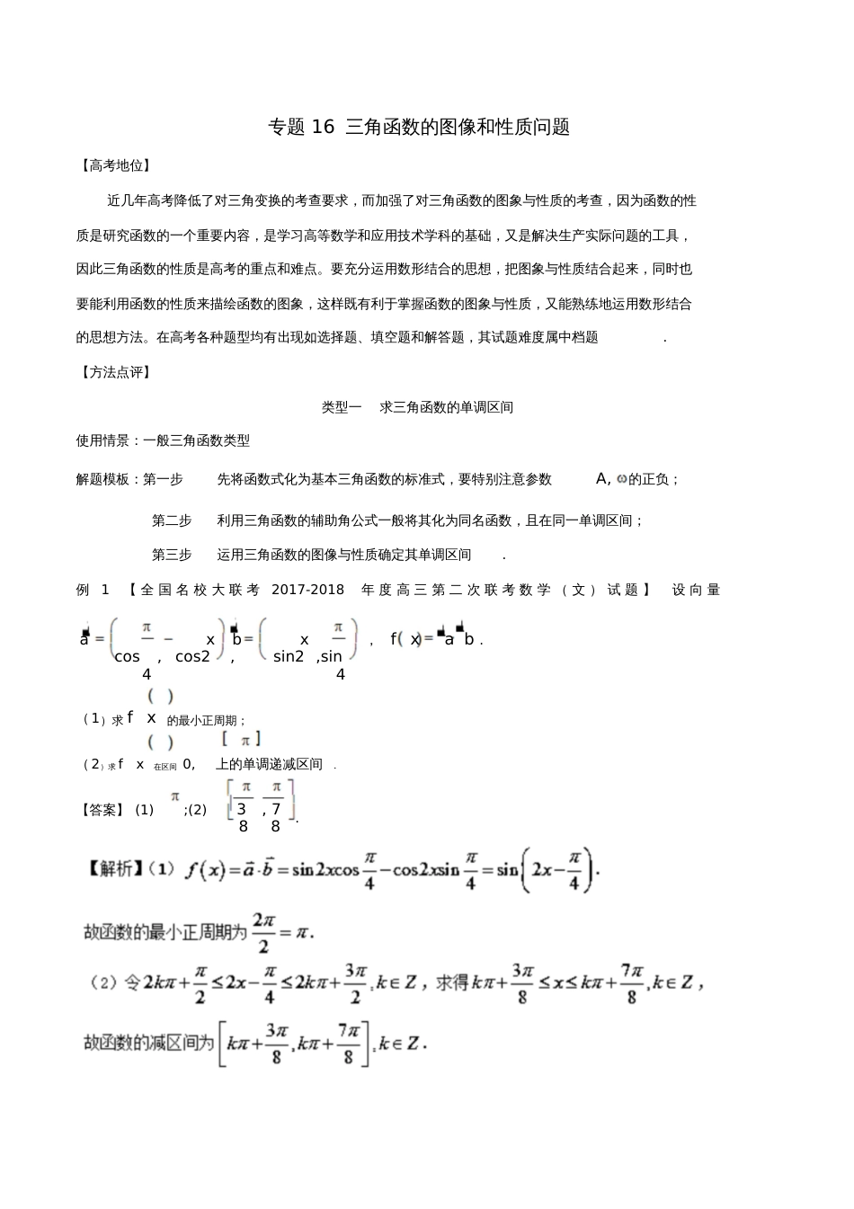 2018年高考数学专题16三角函数的图像和性质问题黄金解题模板_第1页