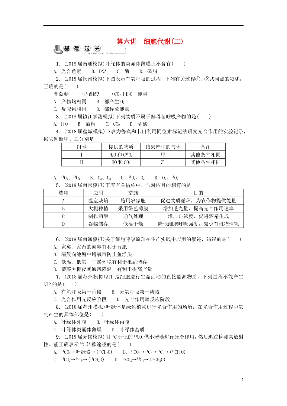 高中生物第六讲细胞代谢二练习苏教必修_第1页