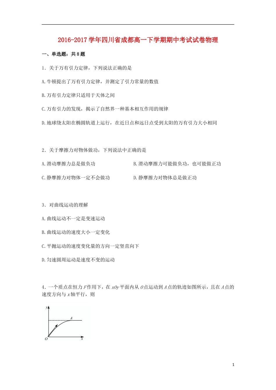 高新20162017高一物理下学期期中试卷_第1页