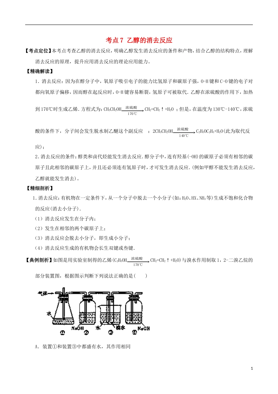 高中化学最易错考点系列考点乙醇的消去反应新人教选修_第1页