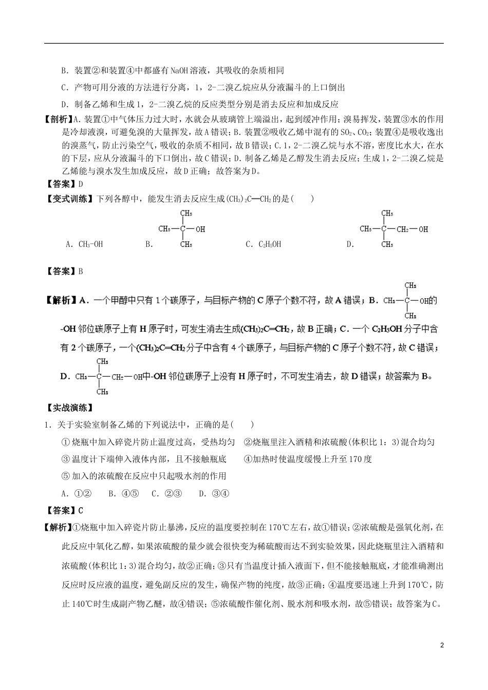 高中化学最易错考点系列考点乙醇的消去反应新人教选修_第2页