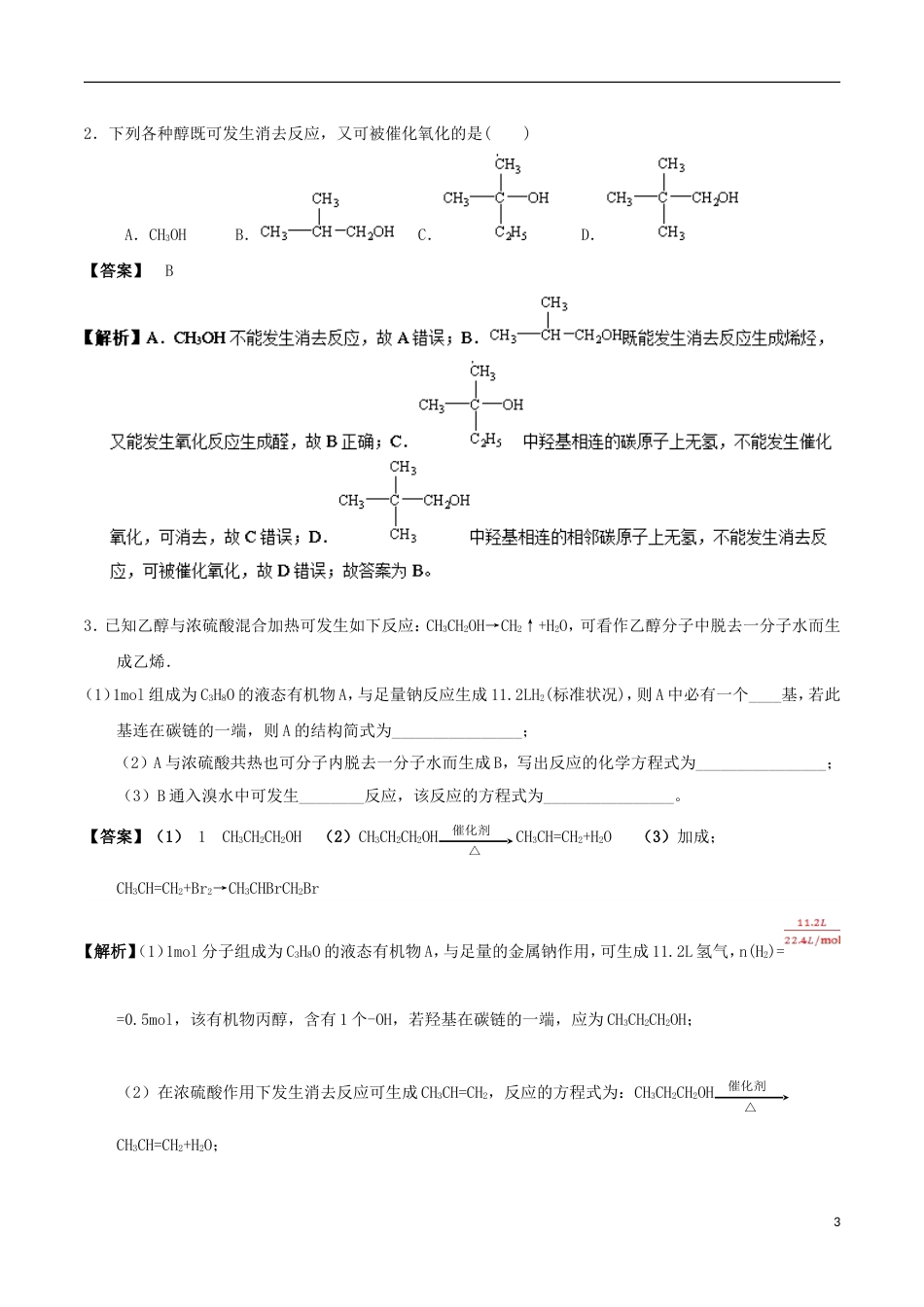 高中化学最易错考点系列考点乙醇的消去反应新人教选修_第3页