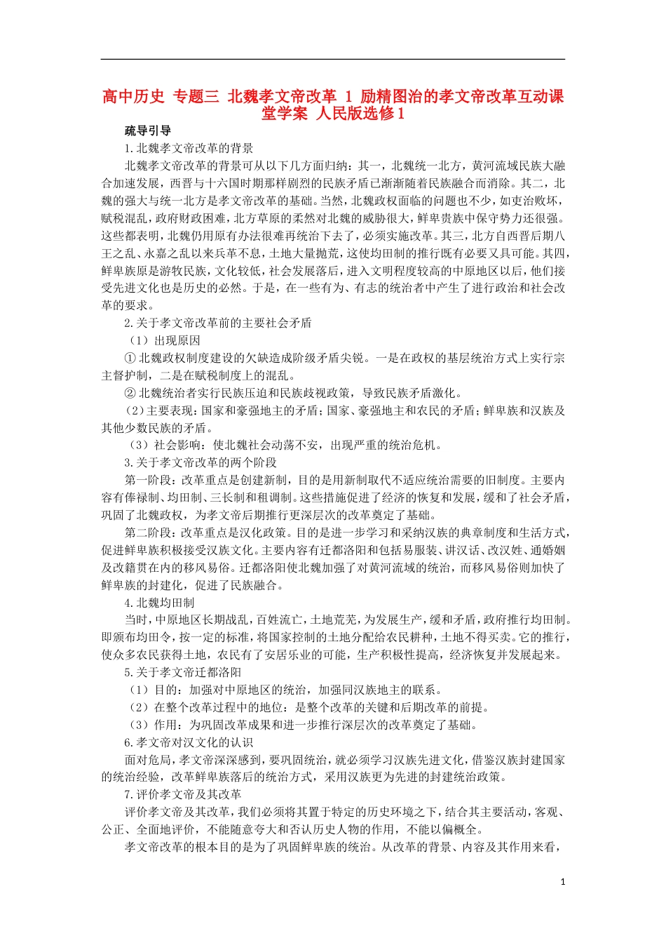 高中历史专题三北魏孝文帝改革1励精图治的孝文帝改革互动课堂学案人民版选修_第1页