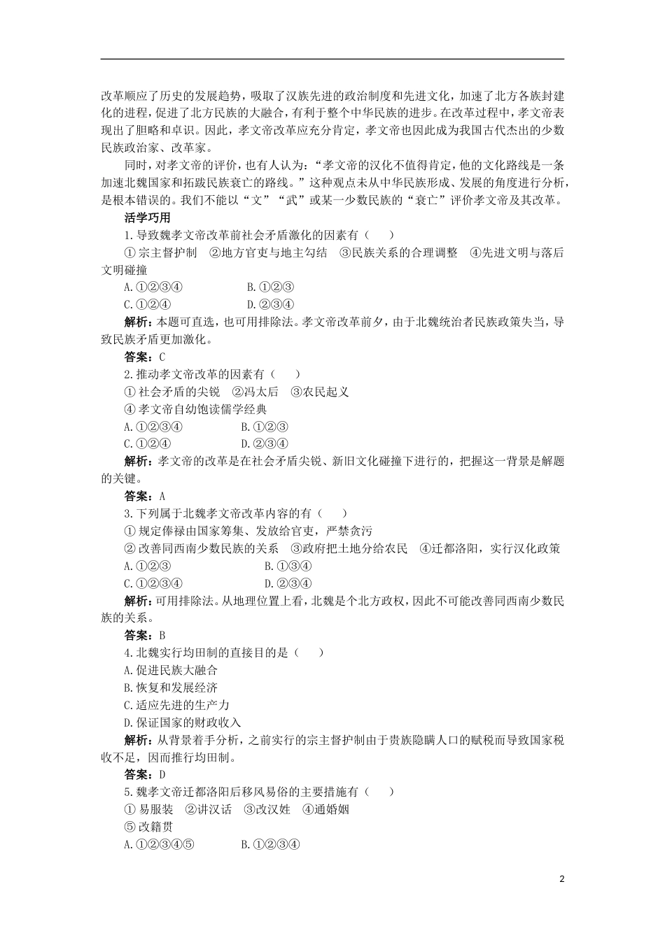 高中历史专题三北魏孝文帝改革1励精图治的孝文帝改革互动课堂学案人民版选修_第2页