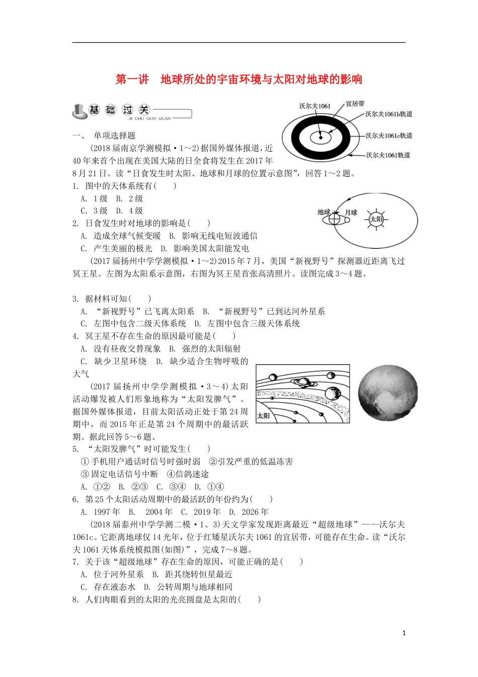 高中地理主题第一讲地球所处的宇宙环境与太阳对地球的影响练习新人教_第1页