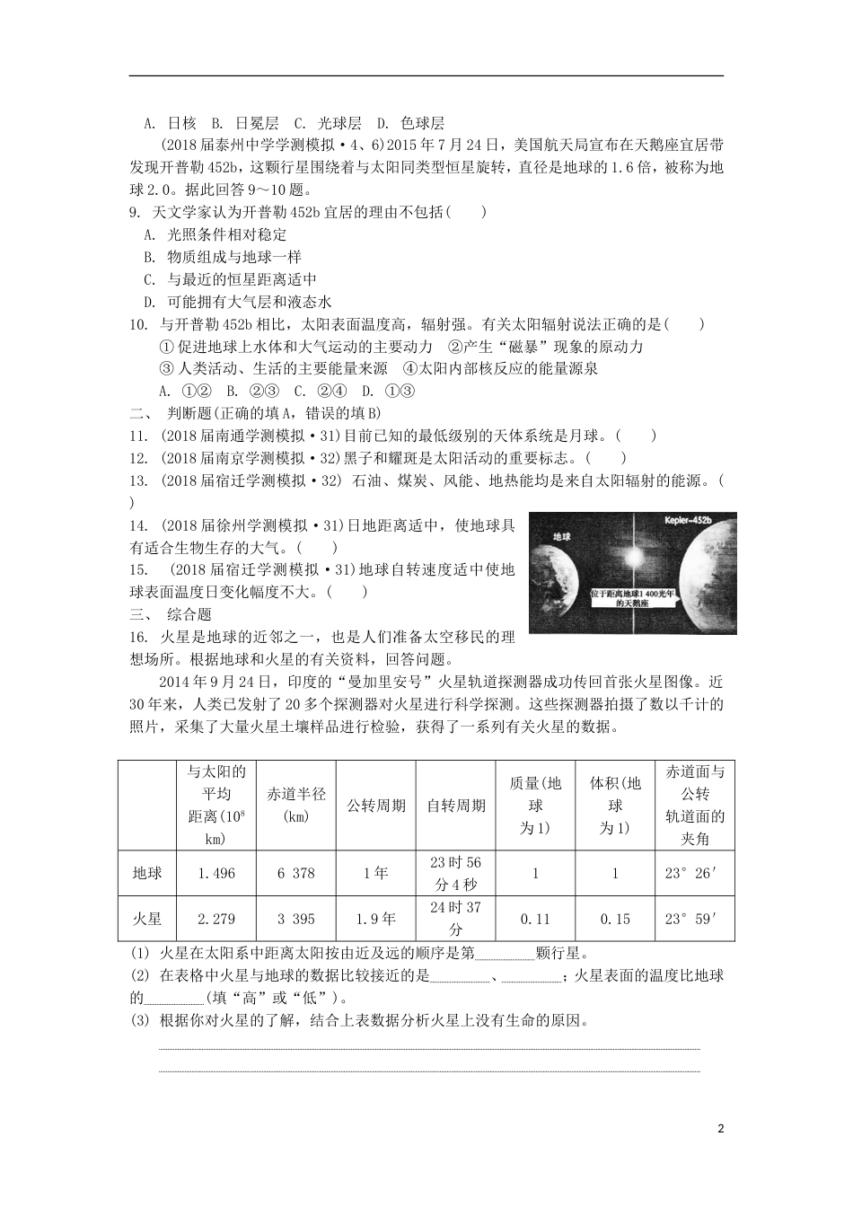 高中地理主题第一讲地球所处的宇宙环境与太阳对地球的影响练习新人教_第2页