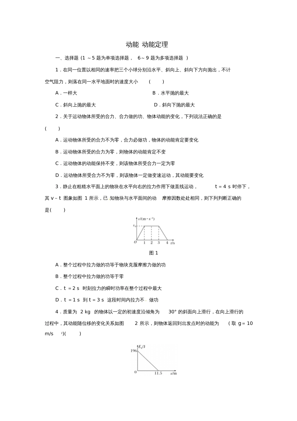 2018届高考物理一轮复习专题动能动能定理专项练习_第1页