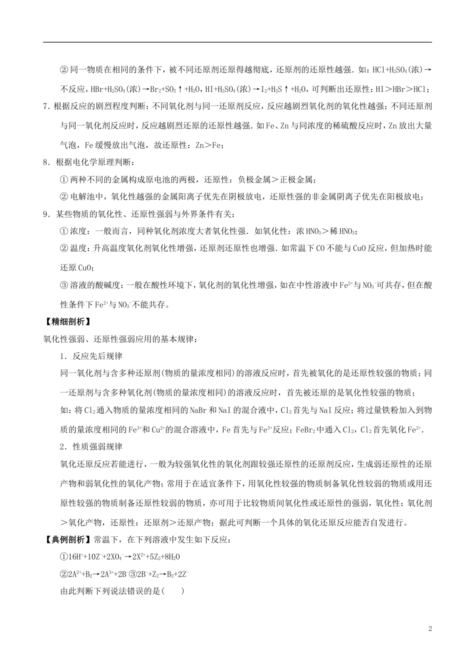 高中化学最困难考点系列考点氧化性还原性的强弱比较与应用新人教必修_第2页