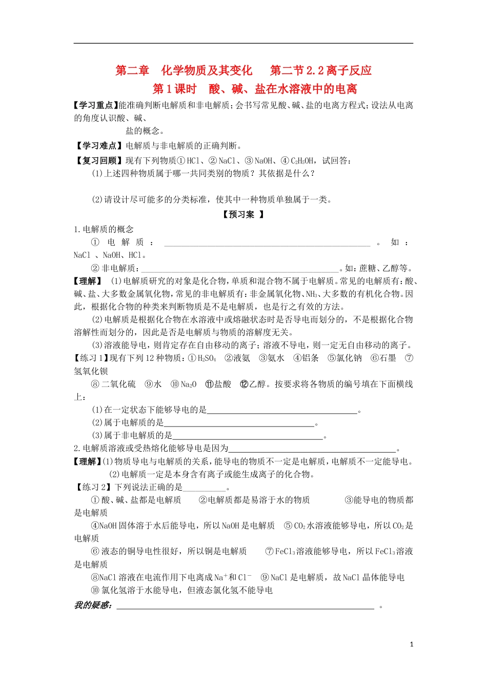 高中化学第二章化学物质及其变化离子反应时酸碱盐在水溶液中的电离学案新人教必修_第1页