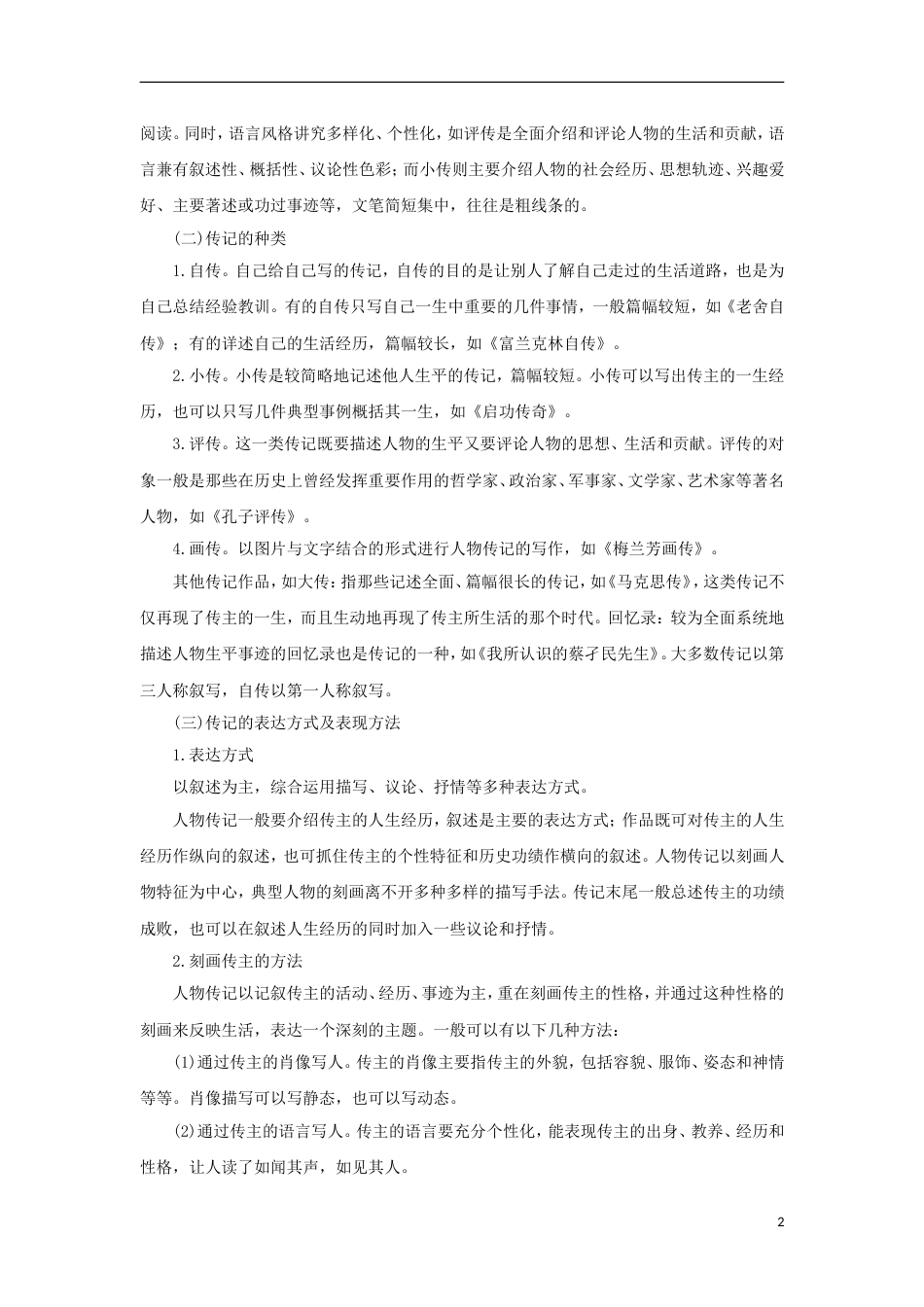 高考语文二轮复习专题实用类文本阅读之人物传记教学案_第2页