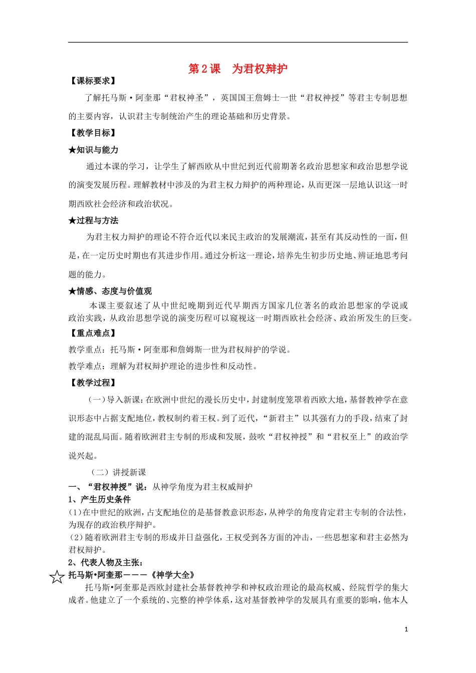高中历史第一单元从“朕即皇帝”到“主权在民”第2节为君权辩护教案岳麓版选修_第1页