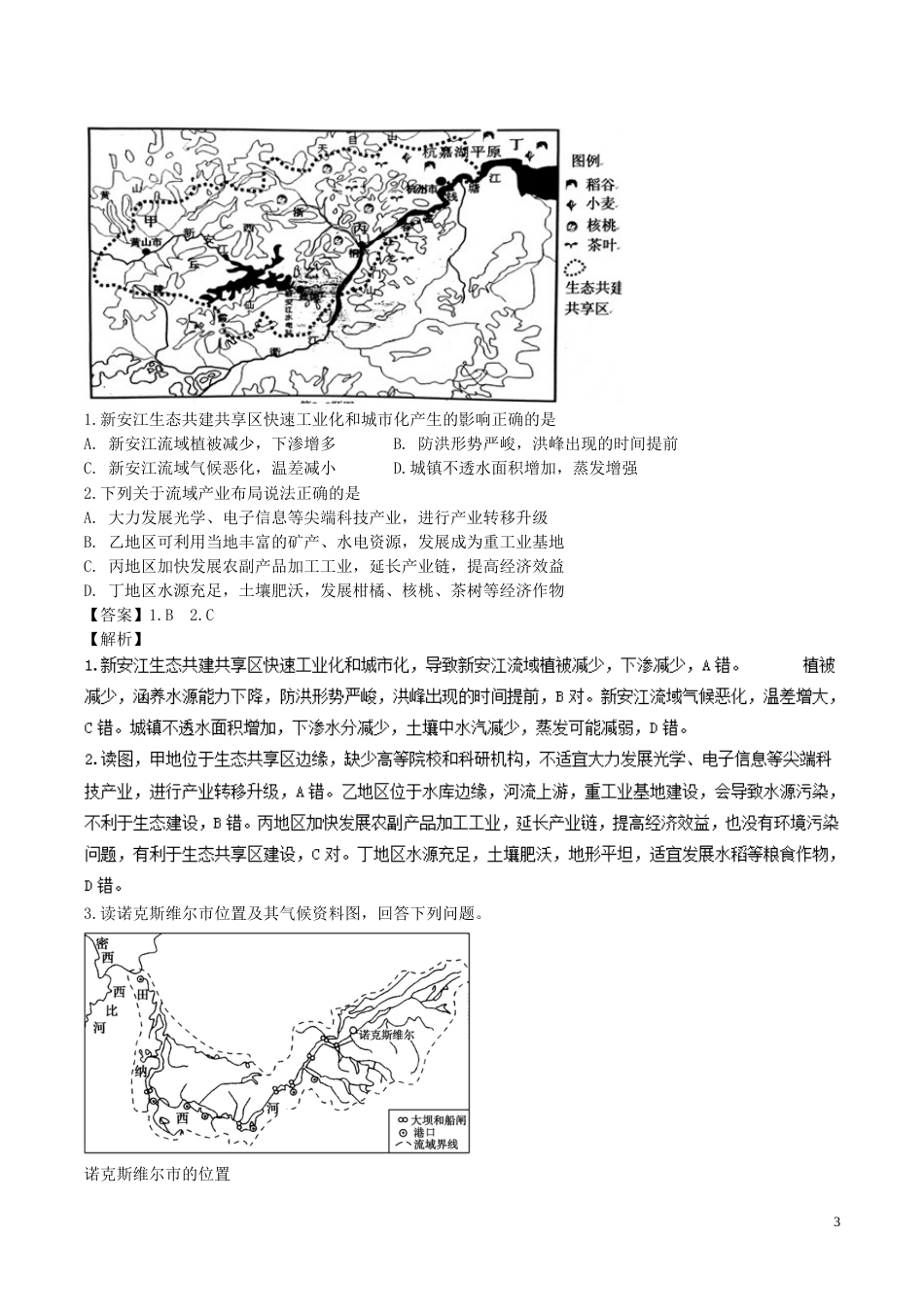 高中地理最基础考点系列考点田纳西河流域的综合开发条件新人教必修_第3页