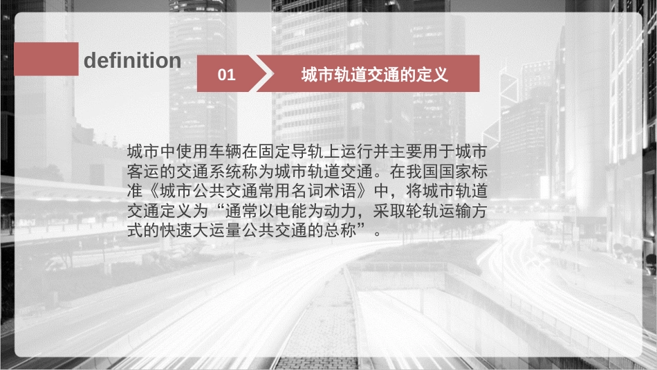 国内城市轨道交通的发展现状和前景20151602049杨清亭[共23页]_第3页