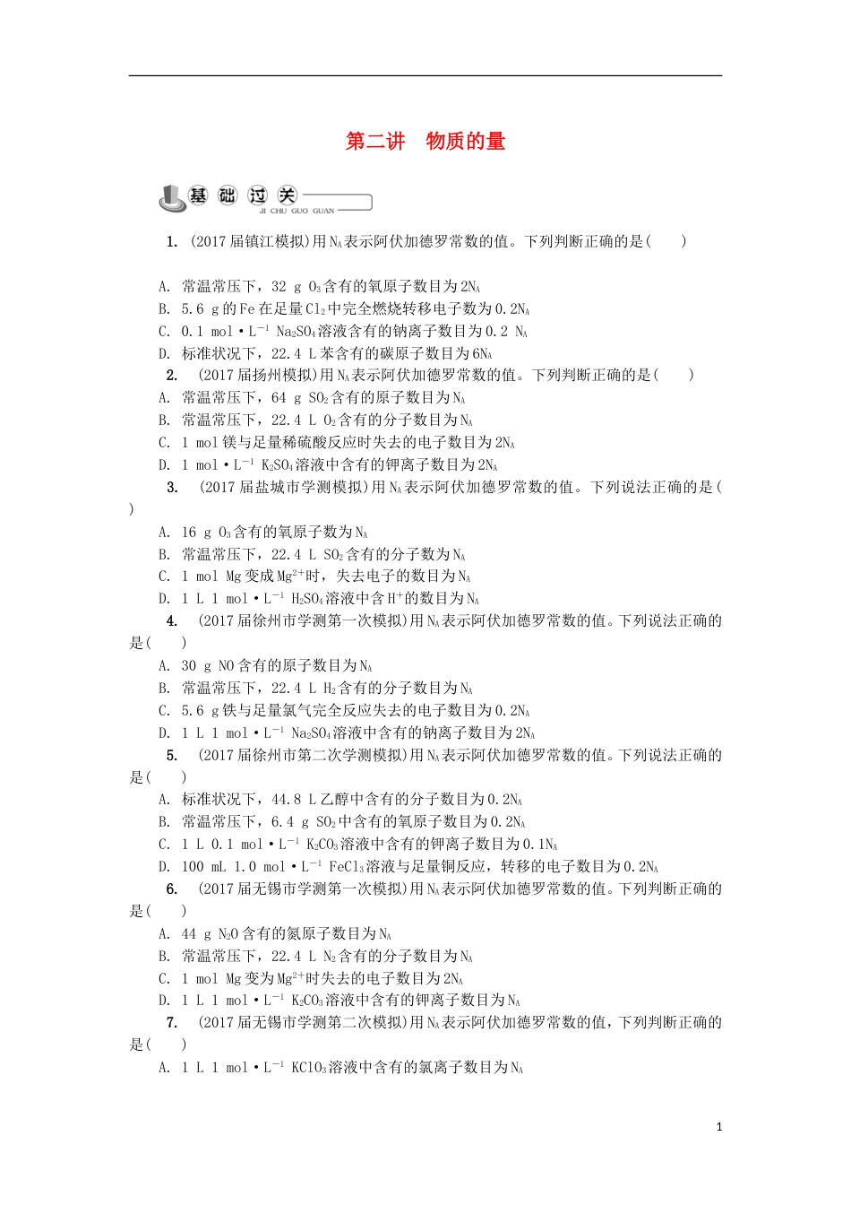 高中化学第二讲物质的量练习苏教必修_第1页