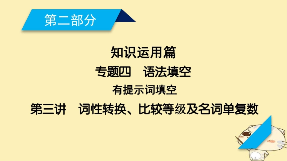 2018年高考英语二轮复习第二部分知识运用篇专题4语法填空第3讲词性转换、比较等级及名词_第1页