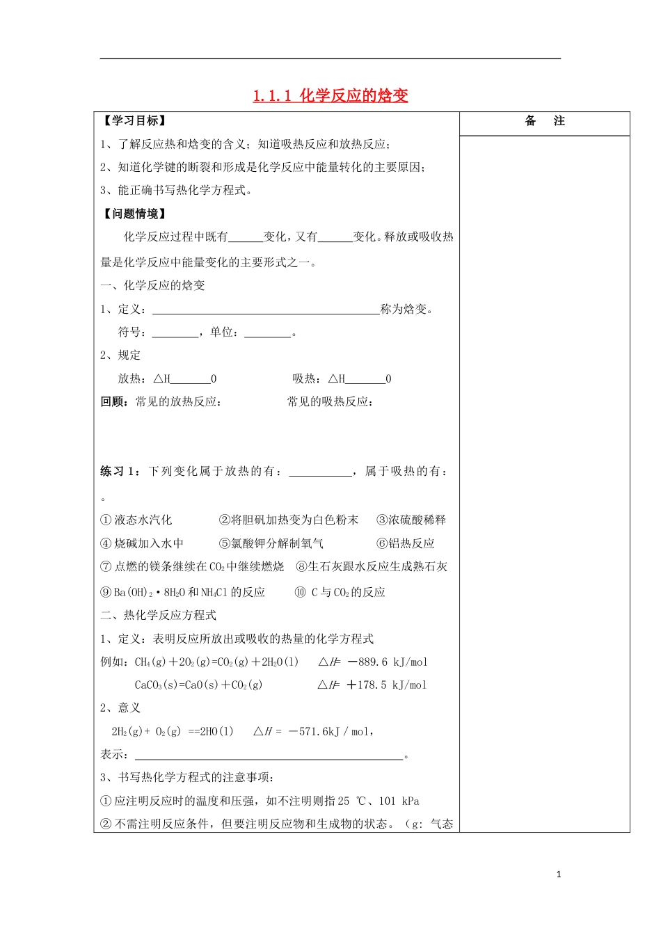 高中化学第一章化学反应与能量化学反应的焓变导学案新人教选修_第1页