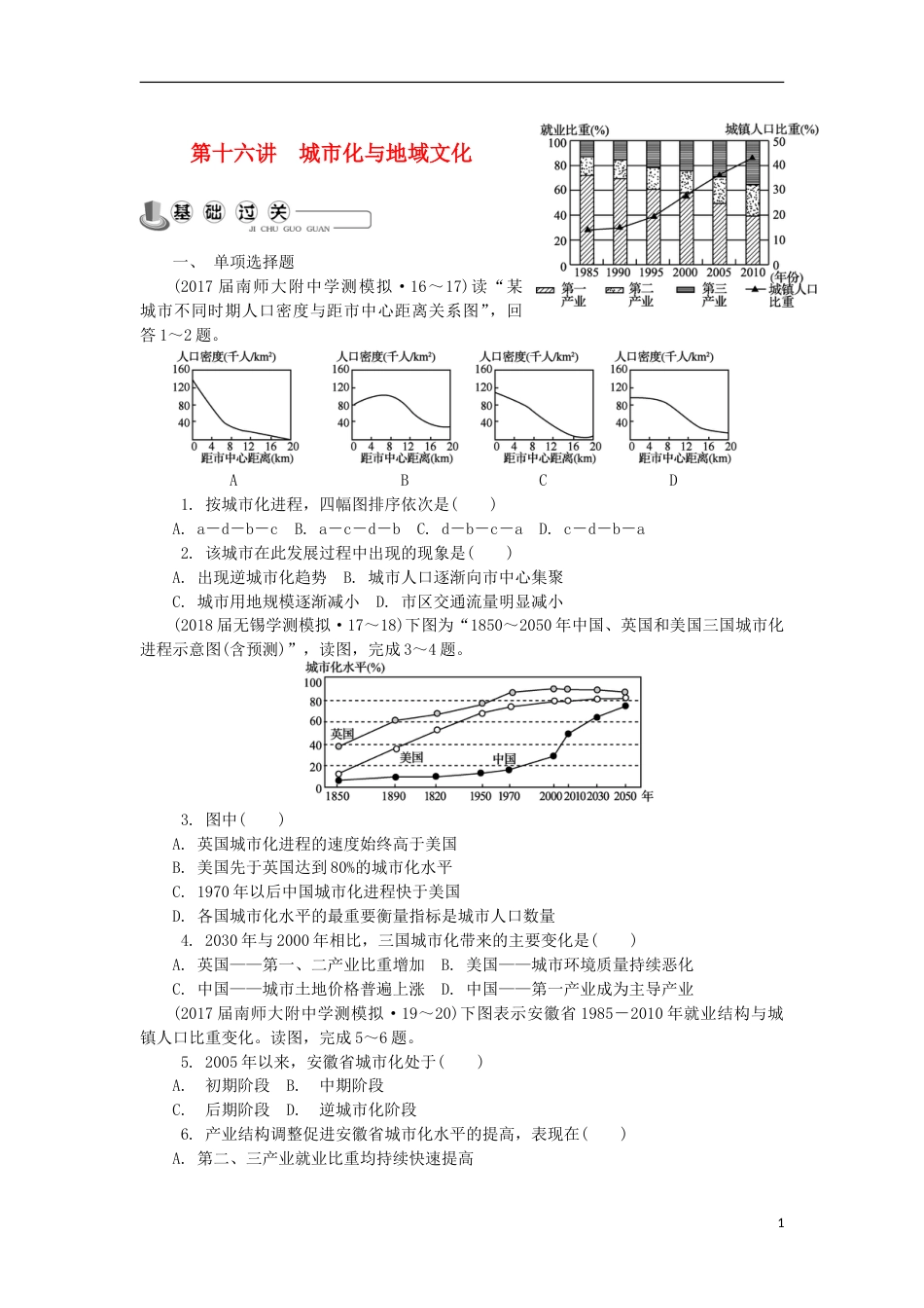 高中地理主题人口与城第十六讲城化与地域文化练习新人教_第1页