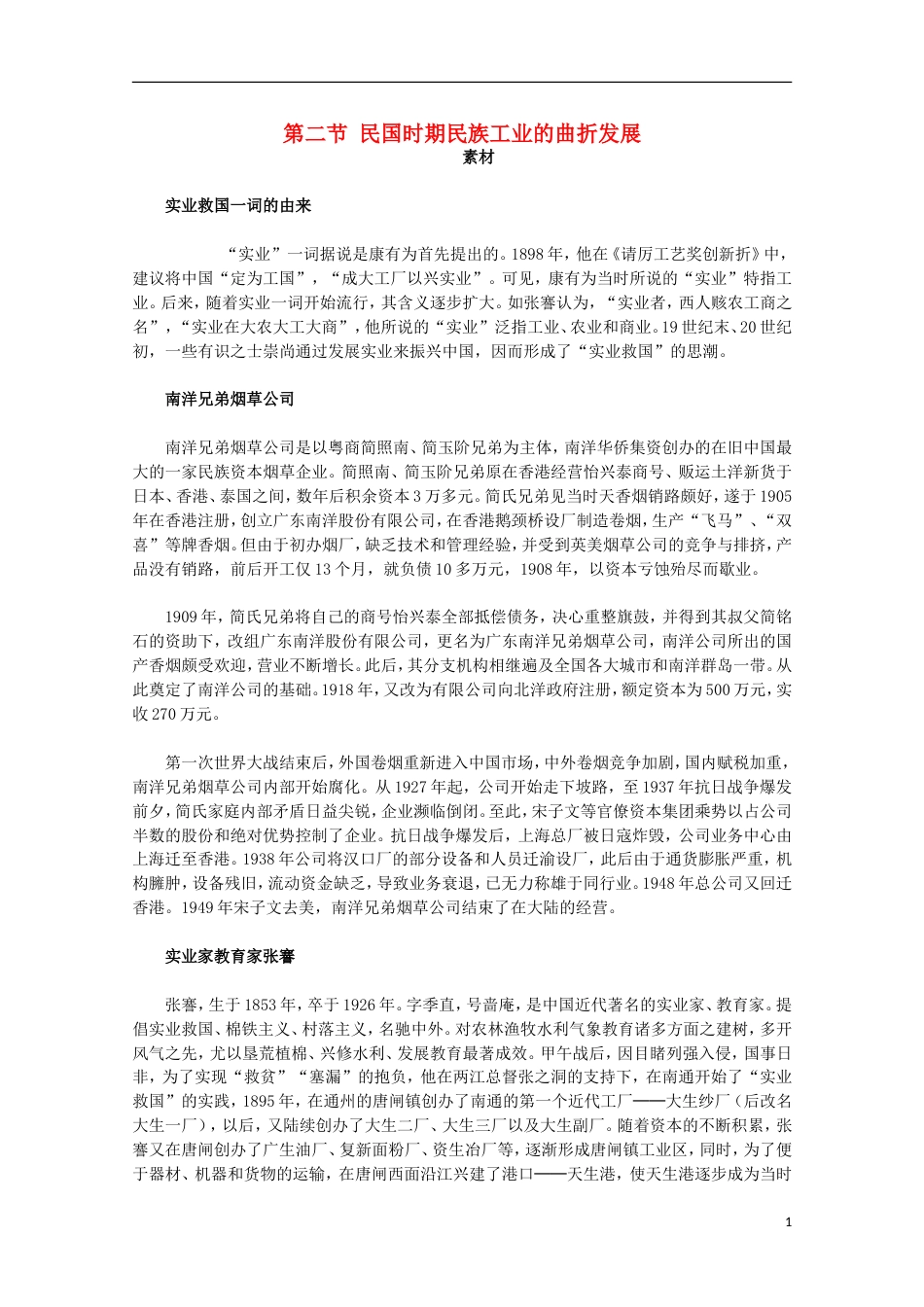 高中历史专题二近代中国资本主义的曲折发展2民国年间民族工业的曲折发展素材人民版必修2_第1页