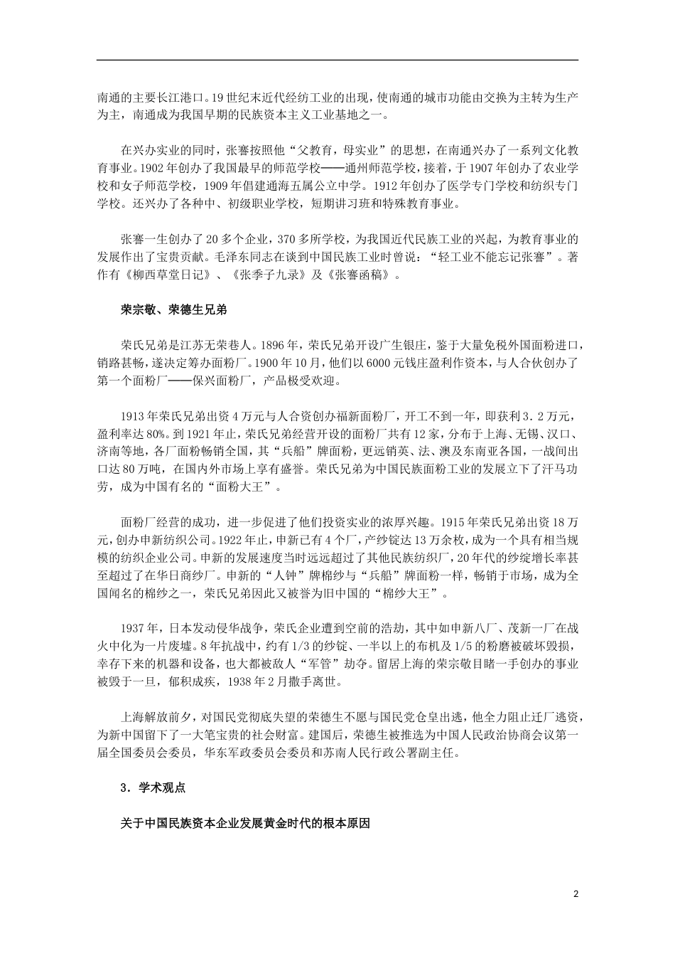 高中历史专题二近代中国资本主义的曲折发展2民国年间民族工业的曲折发展素材人民版必修2_第2页