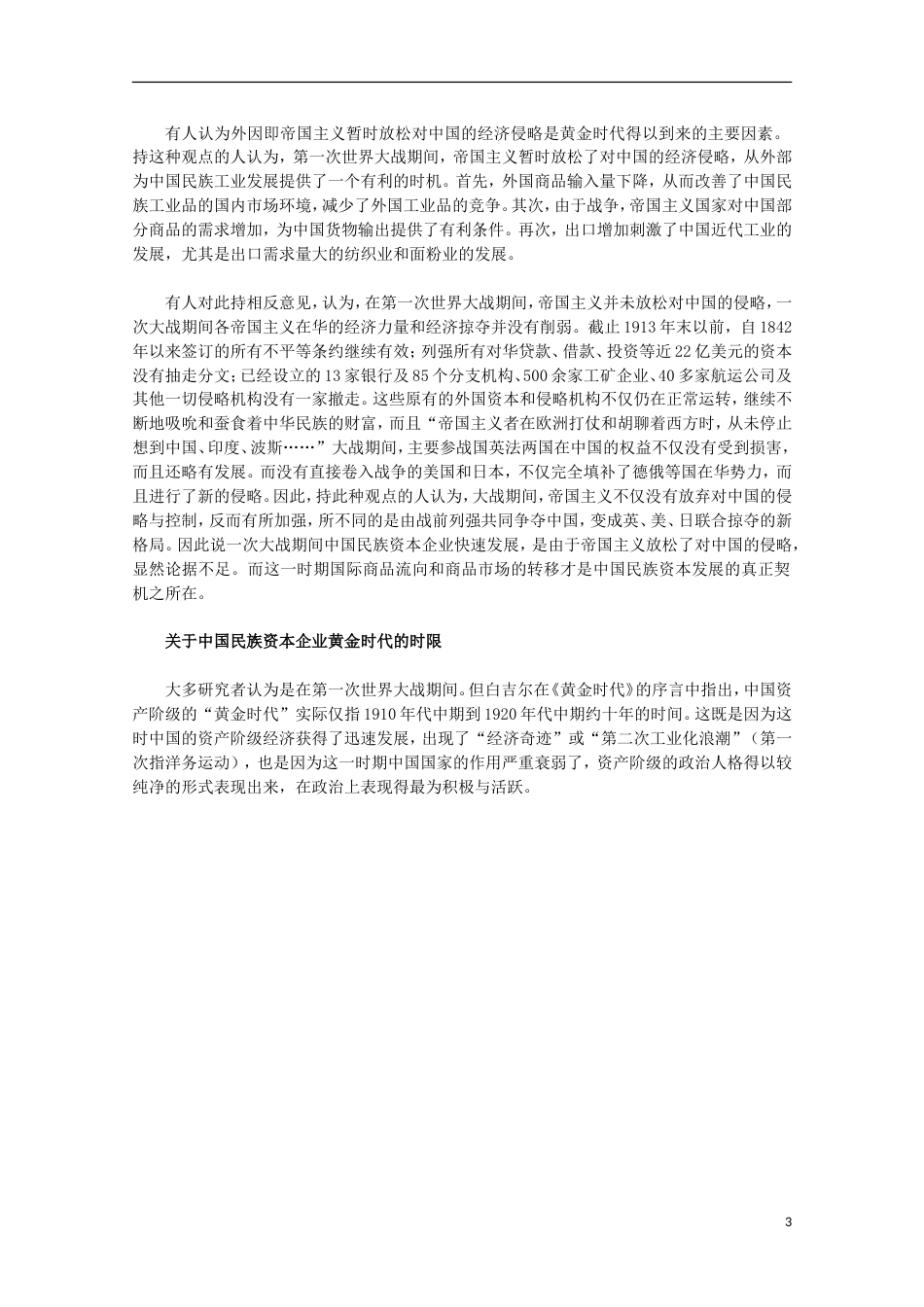 高中历史专题二近代中国资本主义的曲折发展2民国年间民族工业的曲折发展素材人民版必修2_第3页