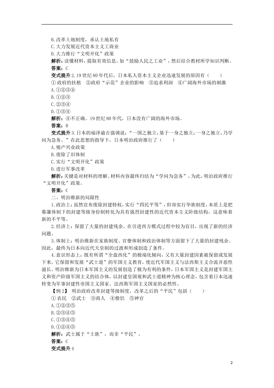 高中历史专题八明治维新二明治维新的举措课堂互动学案人民版选修_第2页