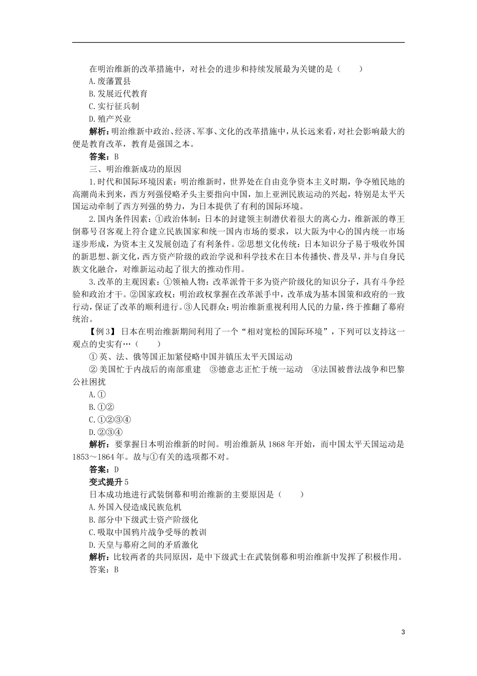 高中历史专题八明治维新二明治维新的举措课堂互动学案人民版选修_第3页