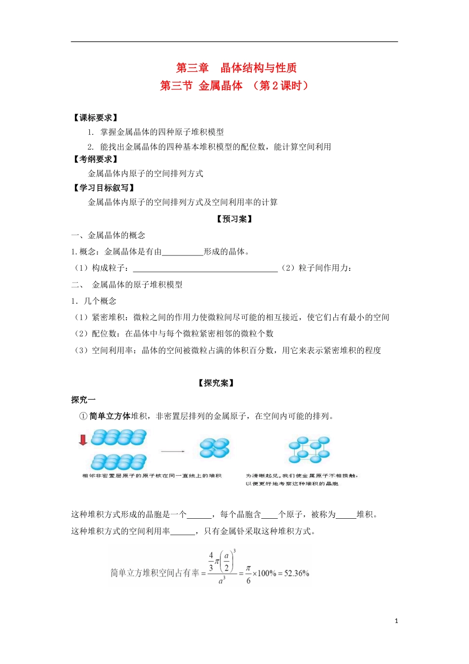 高中化学第三章晶体结构与性质第三节金属晶体时导学案新人教选修_第1页