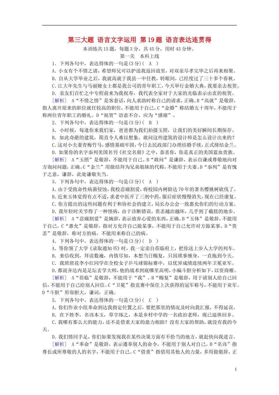 高考语文二轮复习第三大题语言文字运用第题语言表达连贯得体素质大拔高_第1页