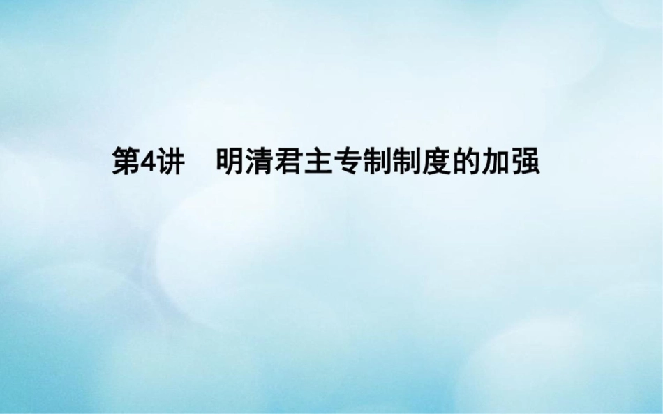 (通史版)2019版高考历史一轮复习第一单元古代中国的政治制度第4讲明清君主专制制度的加强课_第1页