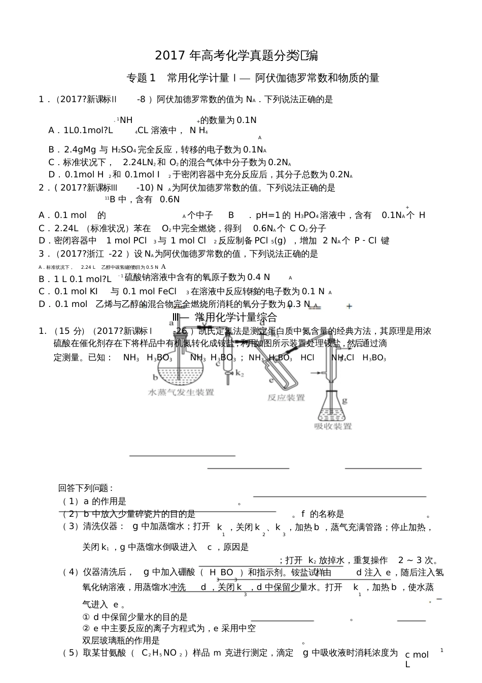 2017高考化学分类试题专题1常用化学计量_第1页