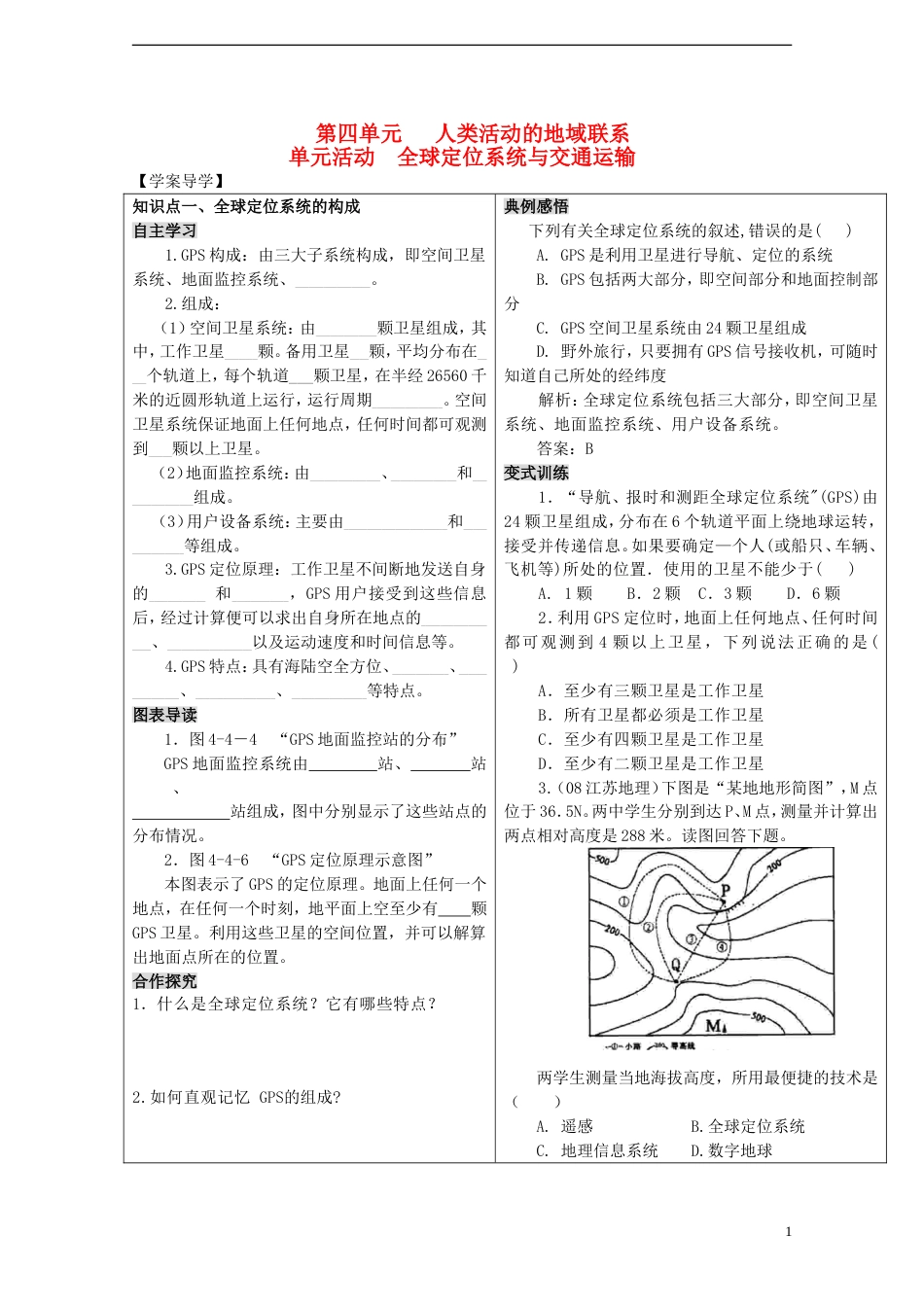 高中地理第四单元人类活动的地域联系单元活动全球定位系统与交通运输学案鲁教版必修2_第1页