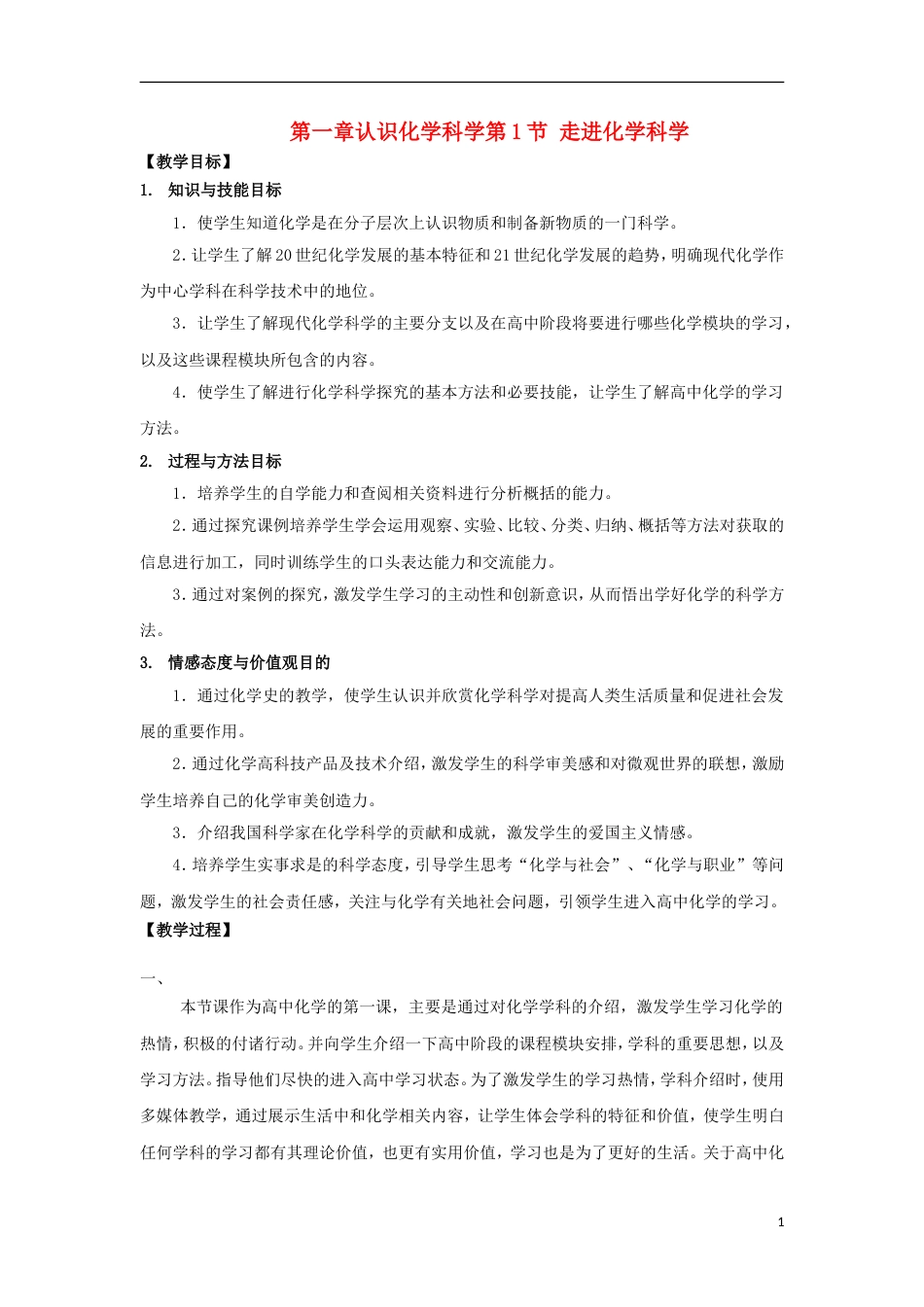 高中化学第一章认识化学科学第节走进化学科学教学设计鲁科版必修_第1页