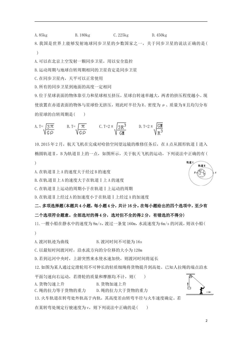 高台高一物理下学期期中试题_第2页